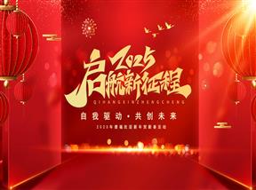 年度盛宴：捷福欣公司年会精彩纷呈