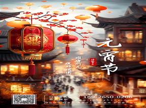 今日元宵 | 愿愿成真,圆圆如意 今日元宵 | 愿愿成真,圆圆如意