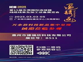 诚邀莅临参观2025东莞连接器线束加工展会,捷福欣展位号:B511 诚邀莅临参观2025东莞连接器线束加工展会,捷福欣展位号:B511